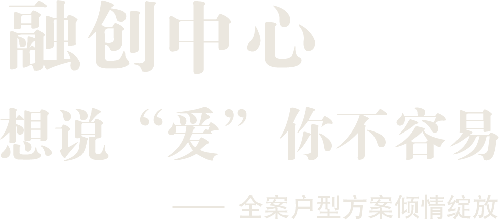 融創(chuàng)中心 想說(shuō) “愛(ài)” 你不容易 —— 全案戶型方案傾情綻放